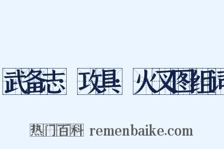 武备志·攻具·火叉图组词是什么意思的图片